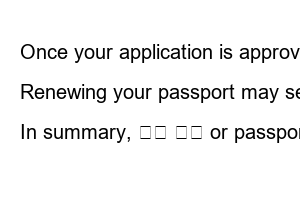 여권 갱신