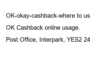 오케이캐쉬백 사용처
